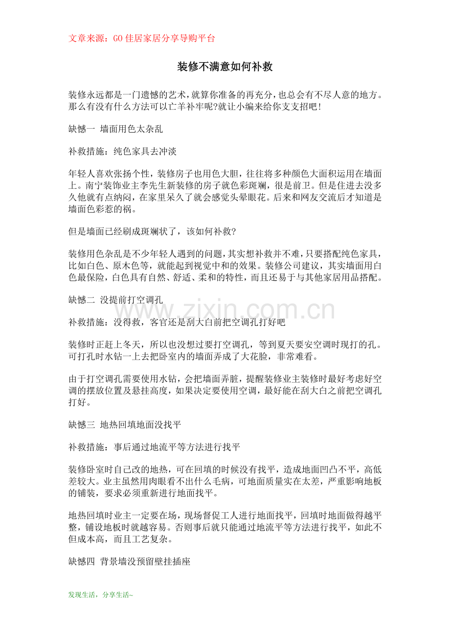 装修不满意如何补救？.doc_第1页