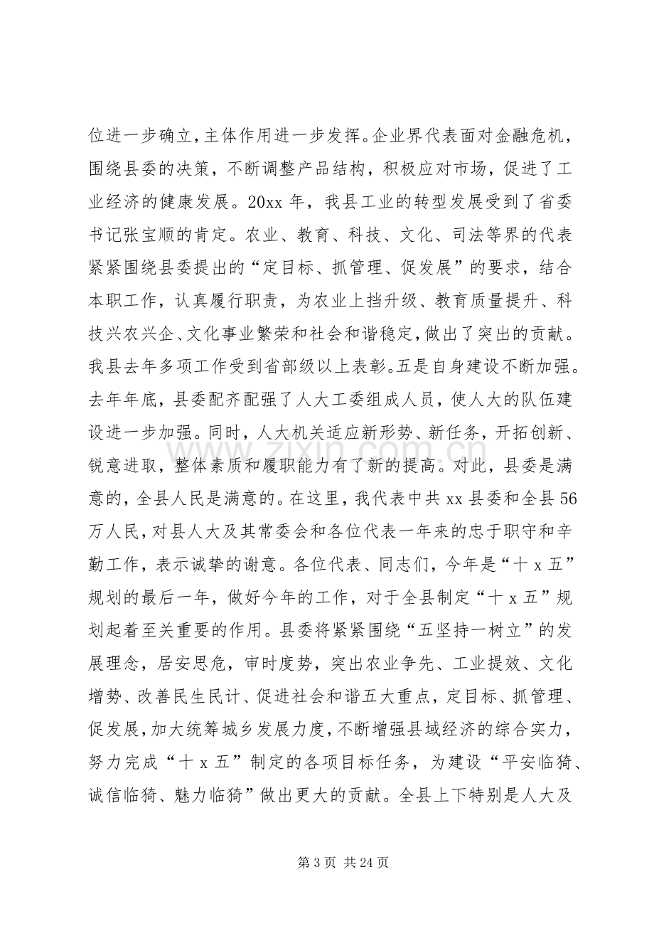 县长人大闭幕会讲话全文.docx_第3页