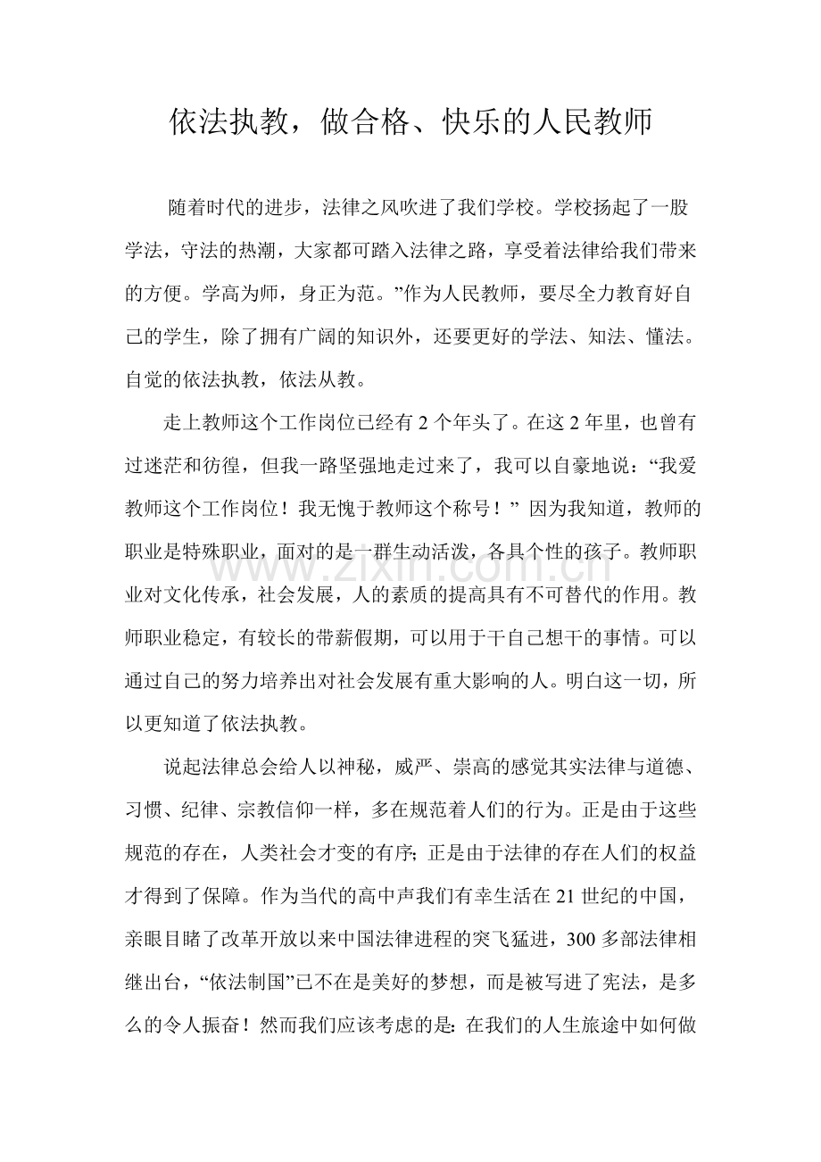 依法执教-做合格、快乐的人民教师.doc_第1页