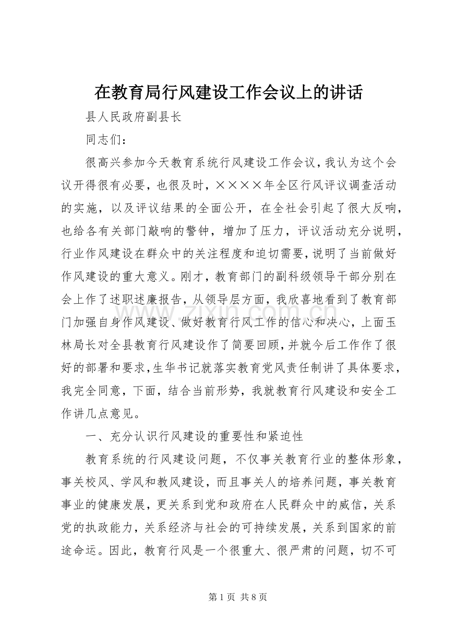 在教育局行风建设工作会议上的讲话.docx_第1页