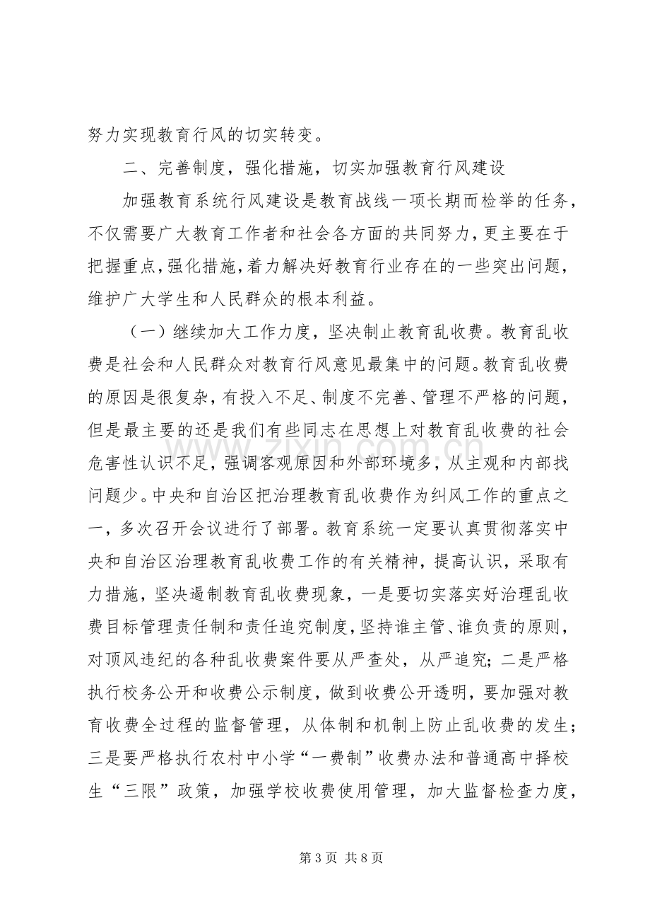 在教育局行风建设工作会议上的讲话.docx_第3页