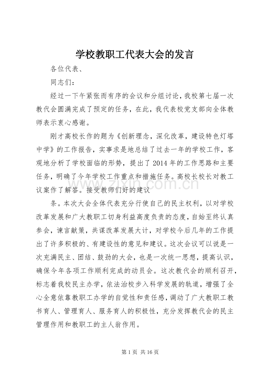 学校教职工代表大会的发言.docx_第1页