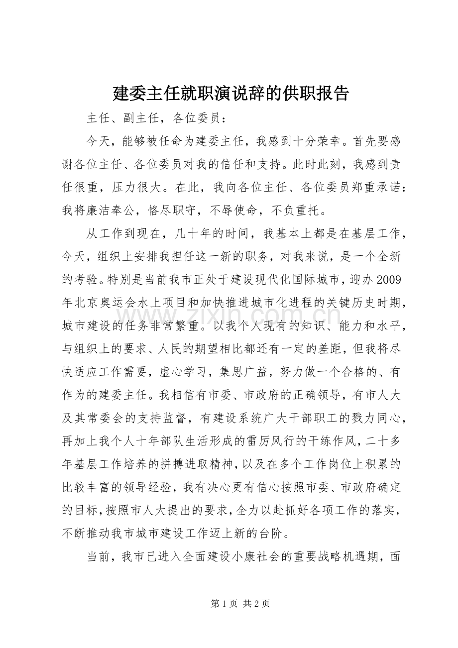 建委主任就职演说辞的供职报告.docx_第1页