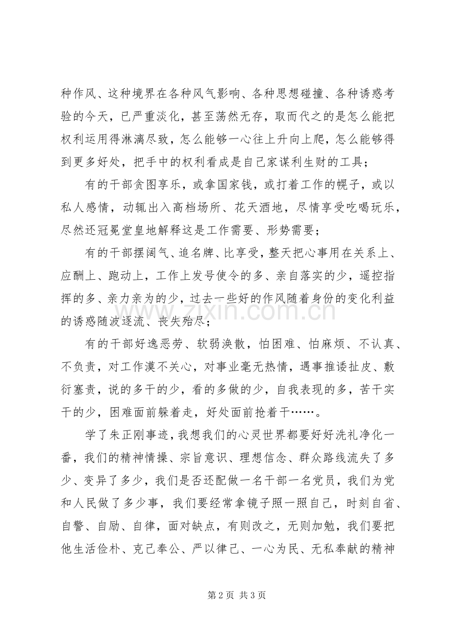 学习朱正刚先进事迹心得体会.docx_第2页