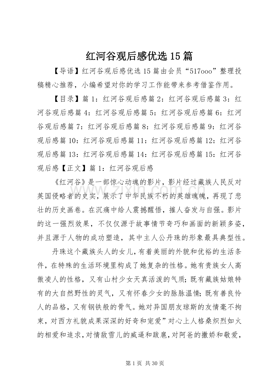 红河谷观后感优选15篇.docx_第1页