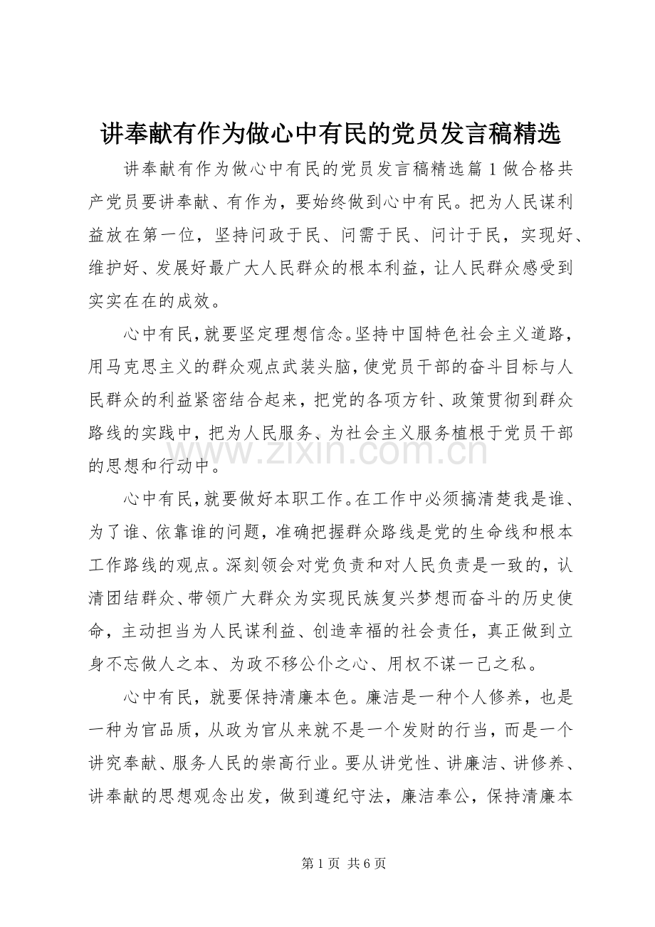 讲奉献有作为做心中有民的党员发言稿.docx_第1页