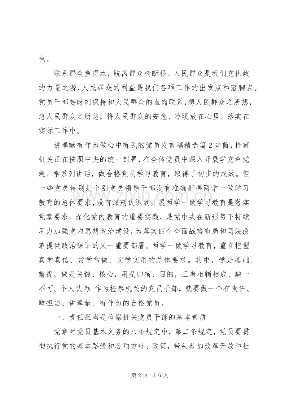 讲奉献有作为做心中有民的党员发言稿.docx_第2页