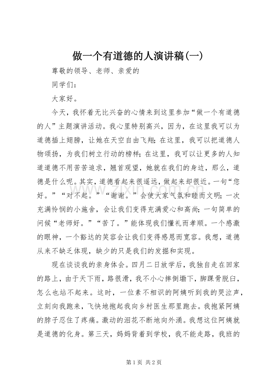 做一个有道德的人演讲稿(一).docx_第1页