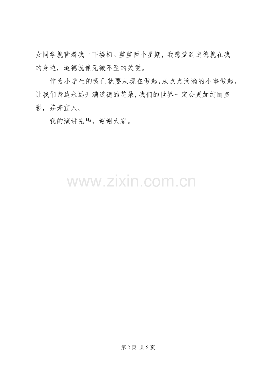 做一个有道德的人演讲稿(一).docx_第2页