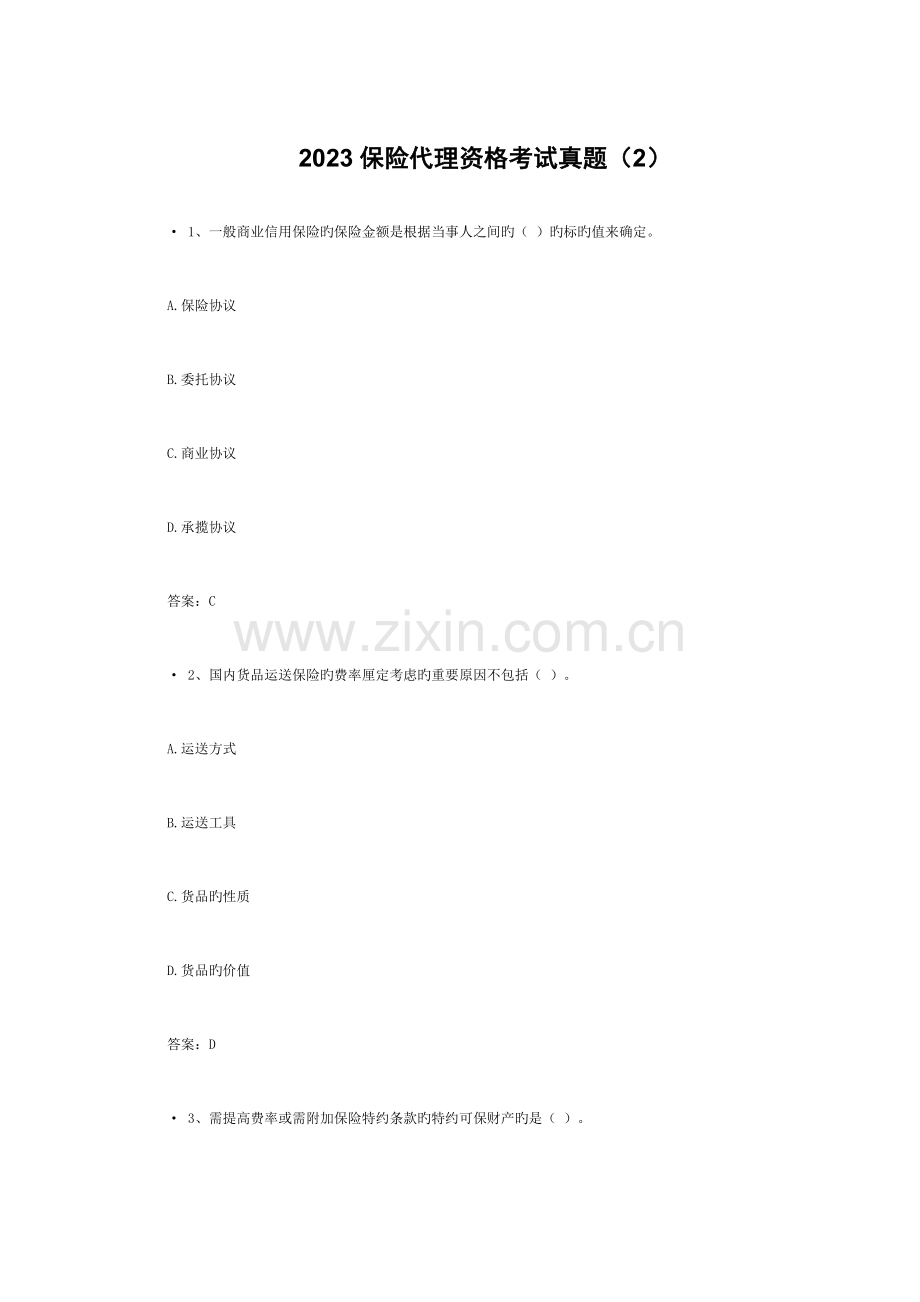 2023年保险代理资格考试真题附答案.doc_第1页