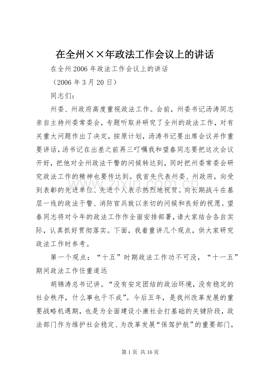 在全州××年政法工作会议上的讲话.docx_第1页