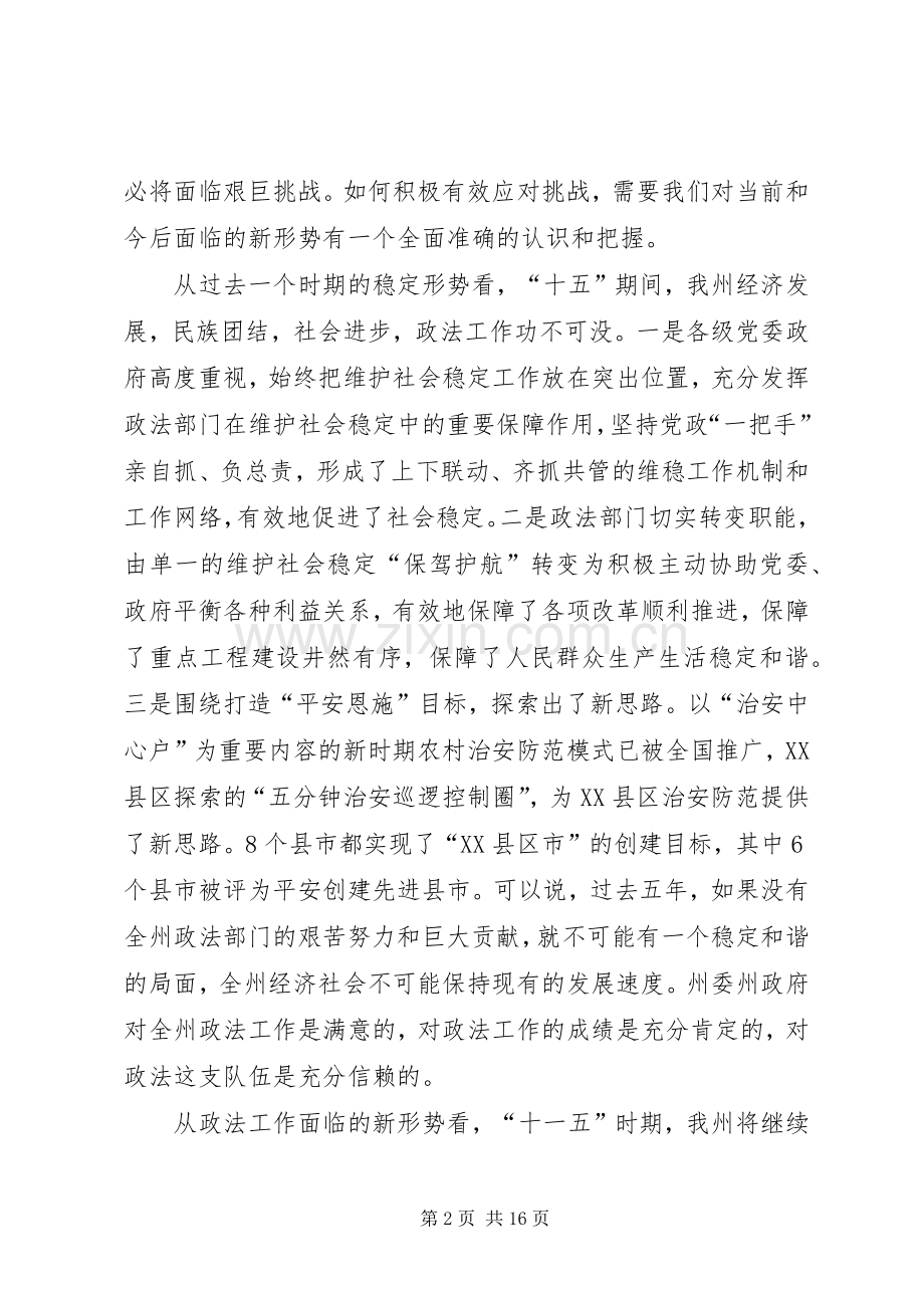 在全州××年政法工作会议上的讲话.docx_第2页