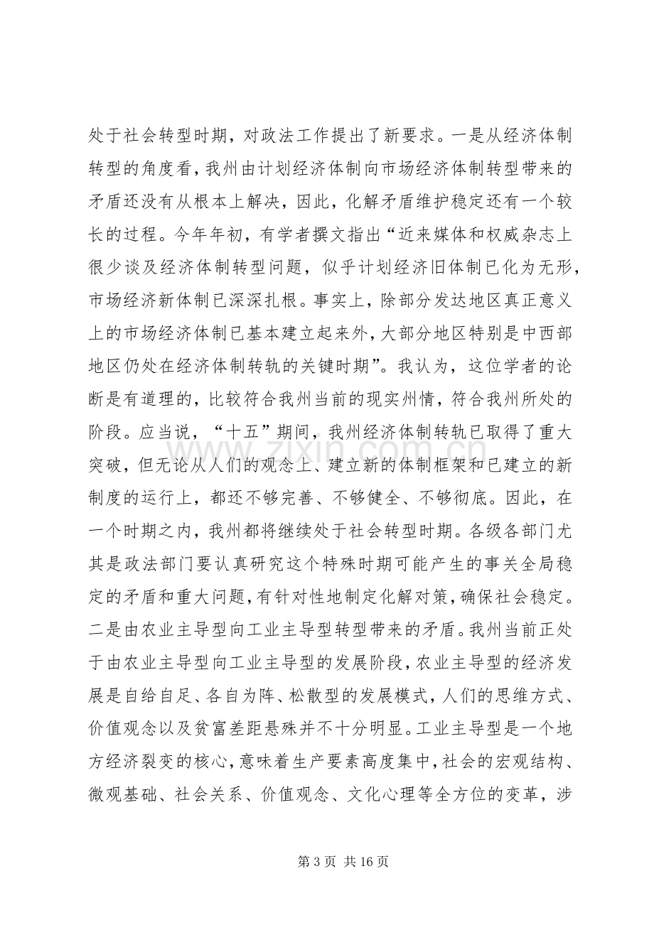 在全州××年政法工作会议上的讲话.docx_第3页