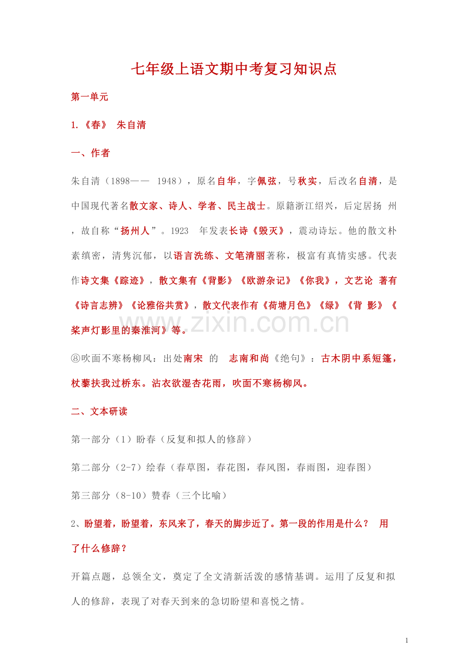 七年级上册语文期中考复习知识点.docx_第1页