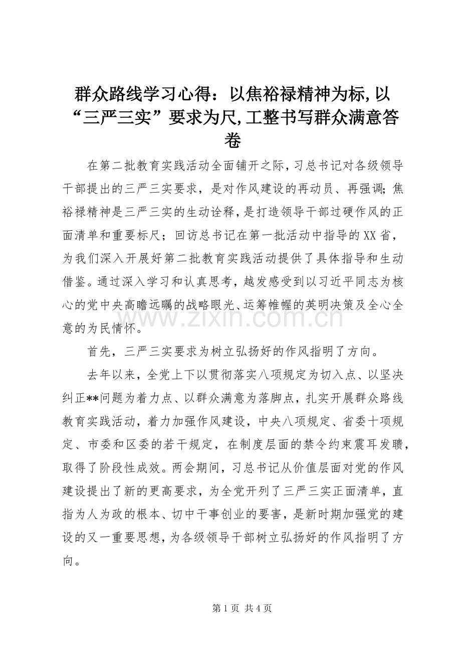 群众路线学习心得：以焦裕禄精神为标,以“三严三实”要求为尺,工整书写群众满意答卷.docx_第1页