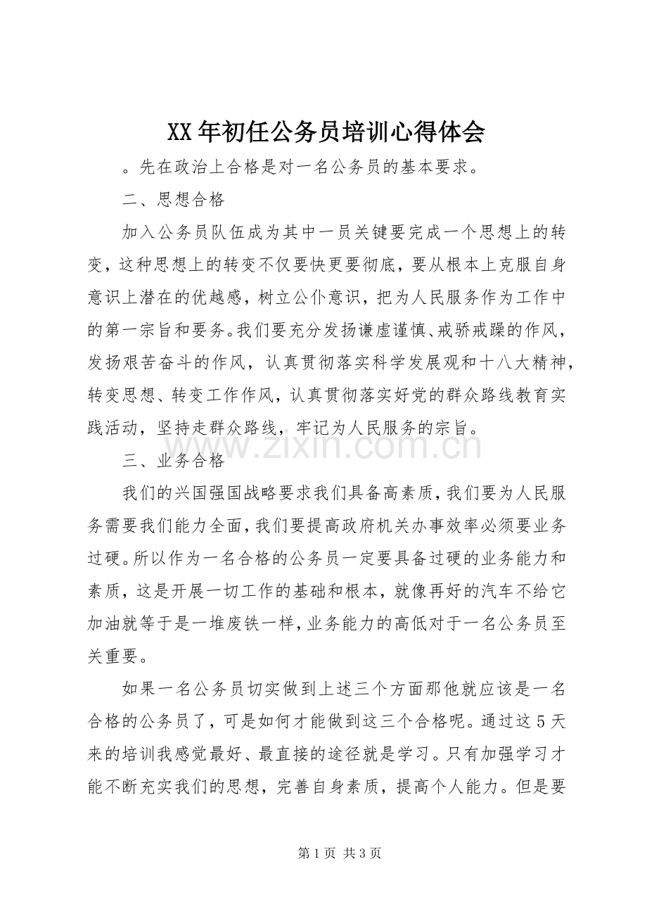 XX年初任公务员培训心得体会.docx_第1页