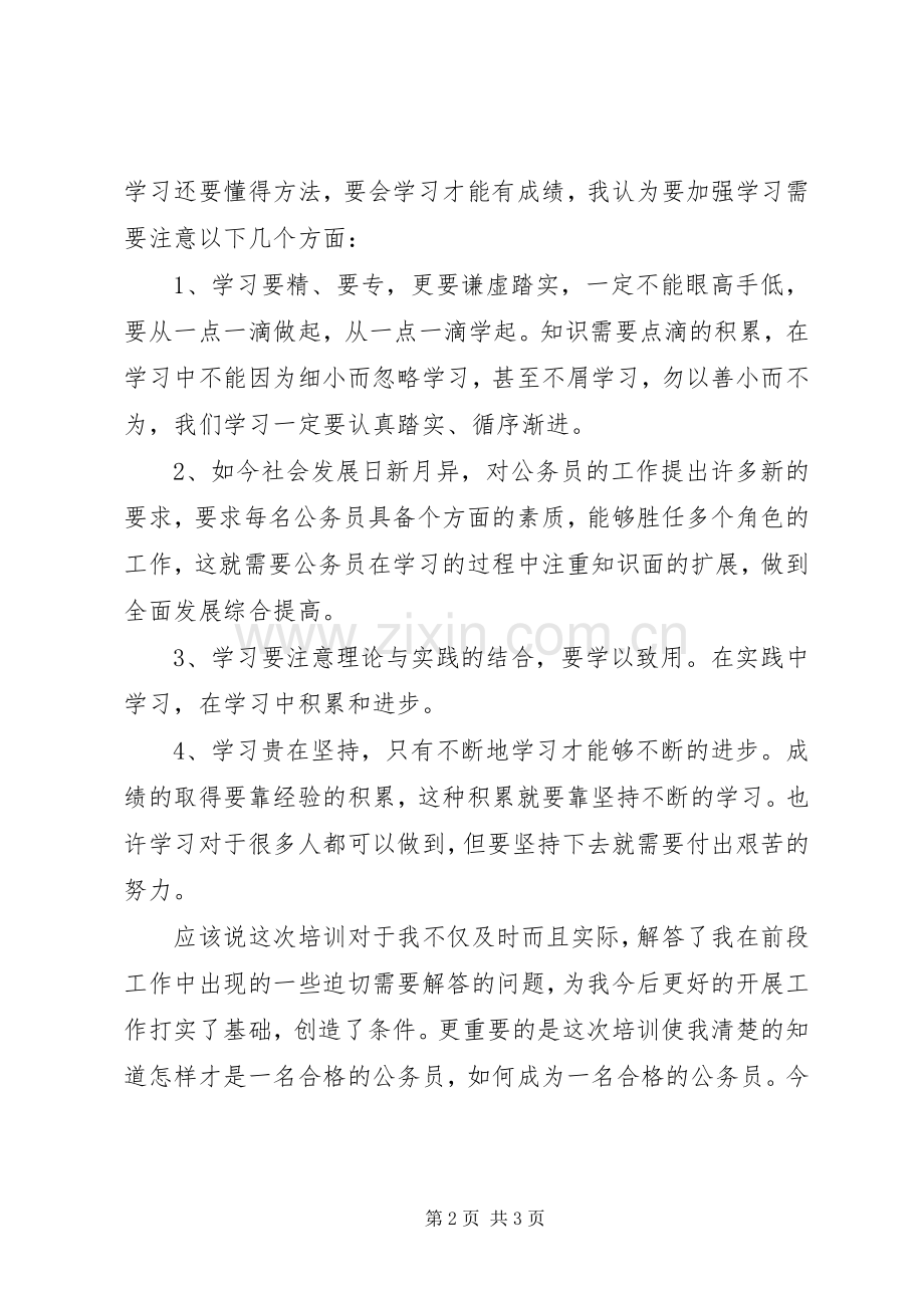 XX年初任公务员培训心得体会.docx_第2页