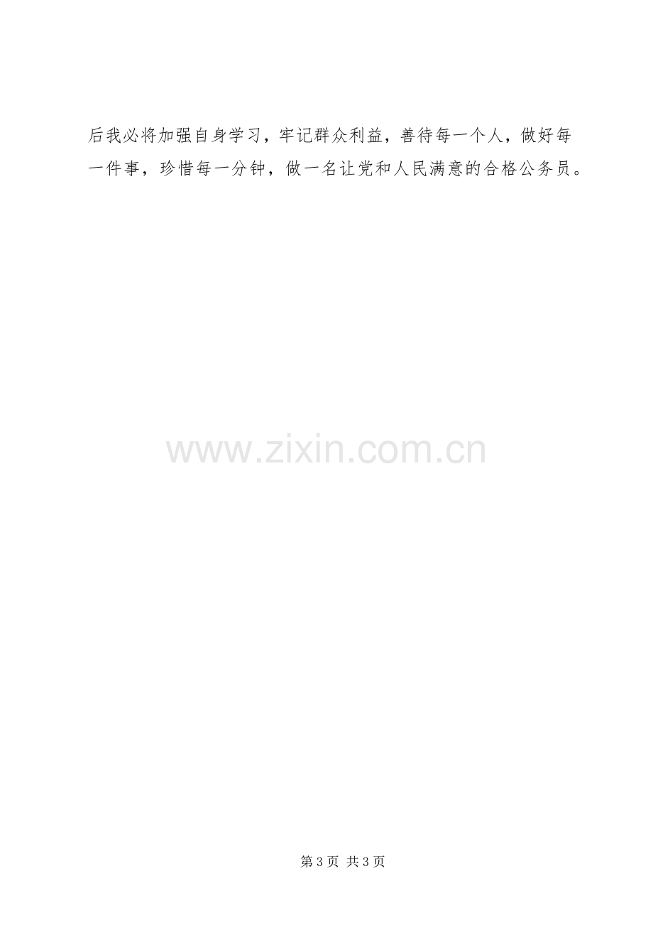 XX年初任公务员培训心得体会.docx_第3页