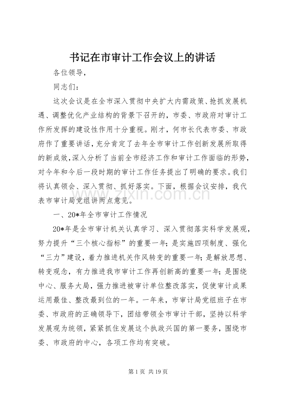 书记在市审计工作会议上的讲话.docx_第1页