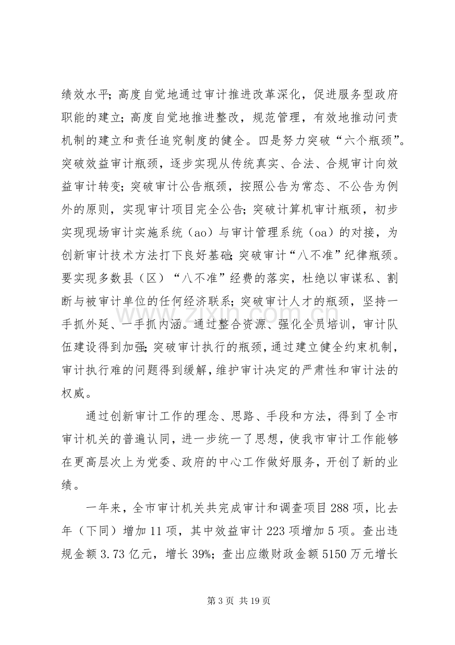 书记在市审计工作会议上的讲话.docx_第3页