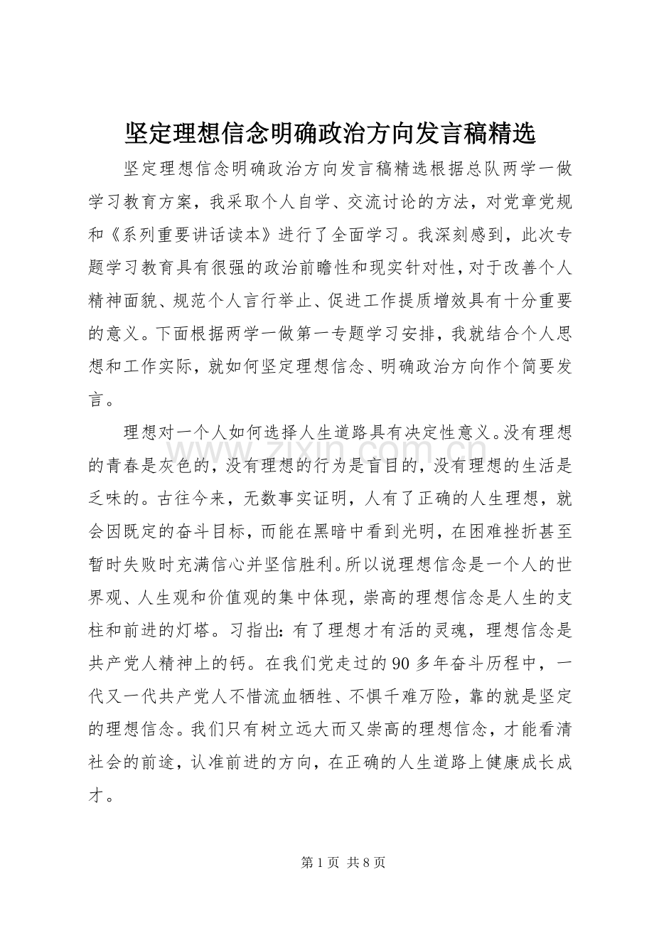 坚定理想信念明确政治方向发言稿.docx_第1页