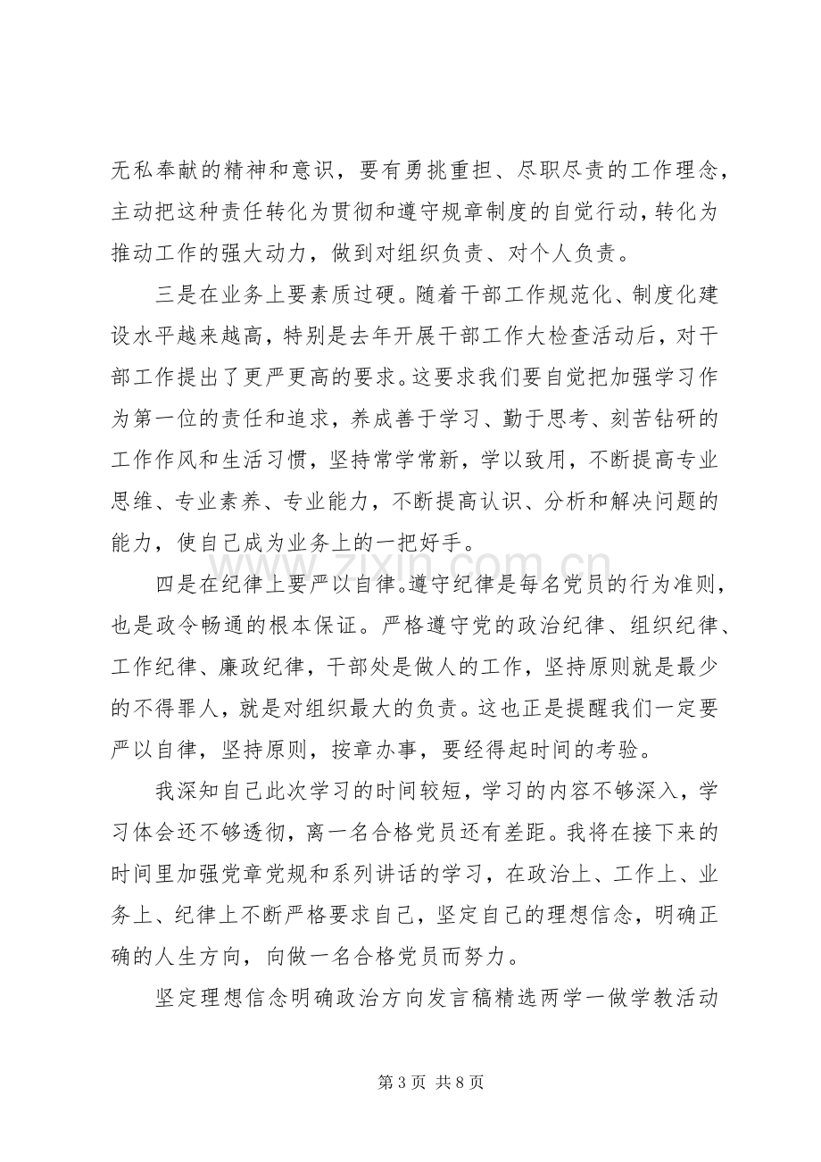 坚定理想信念明确政治方向发言稿.docx_第3页