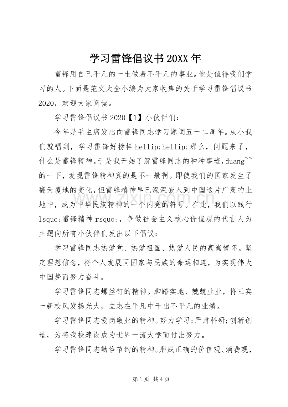 学习雷锋倡议书20XX年.docx_第1页