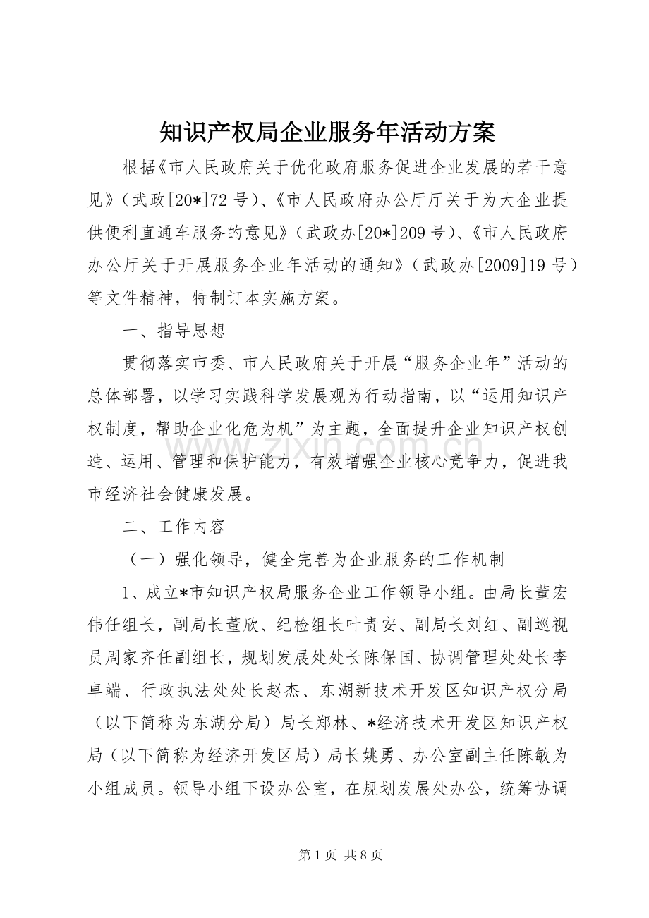 知识产权局企业服务年活动实施方案.docx_第1页