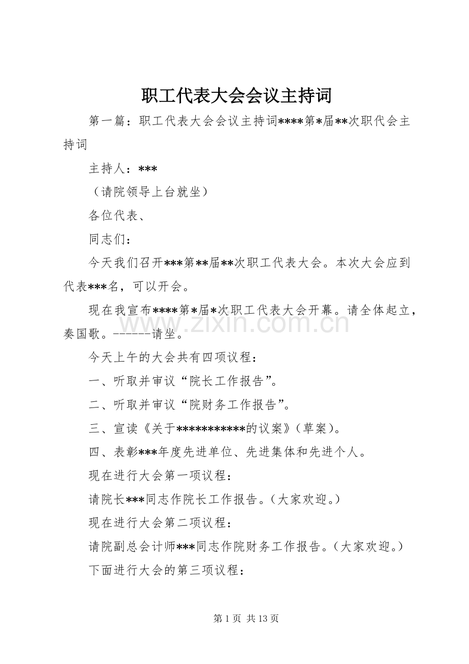 职工代表大会会议主持词.docx_第1页