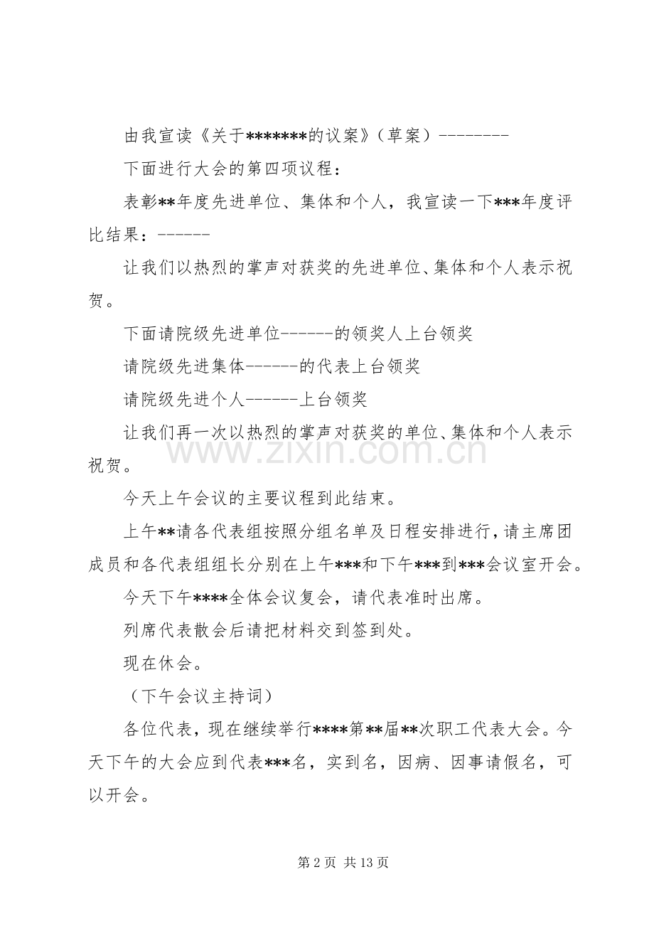 职工代表大会会议主持词.docx_第2页