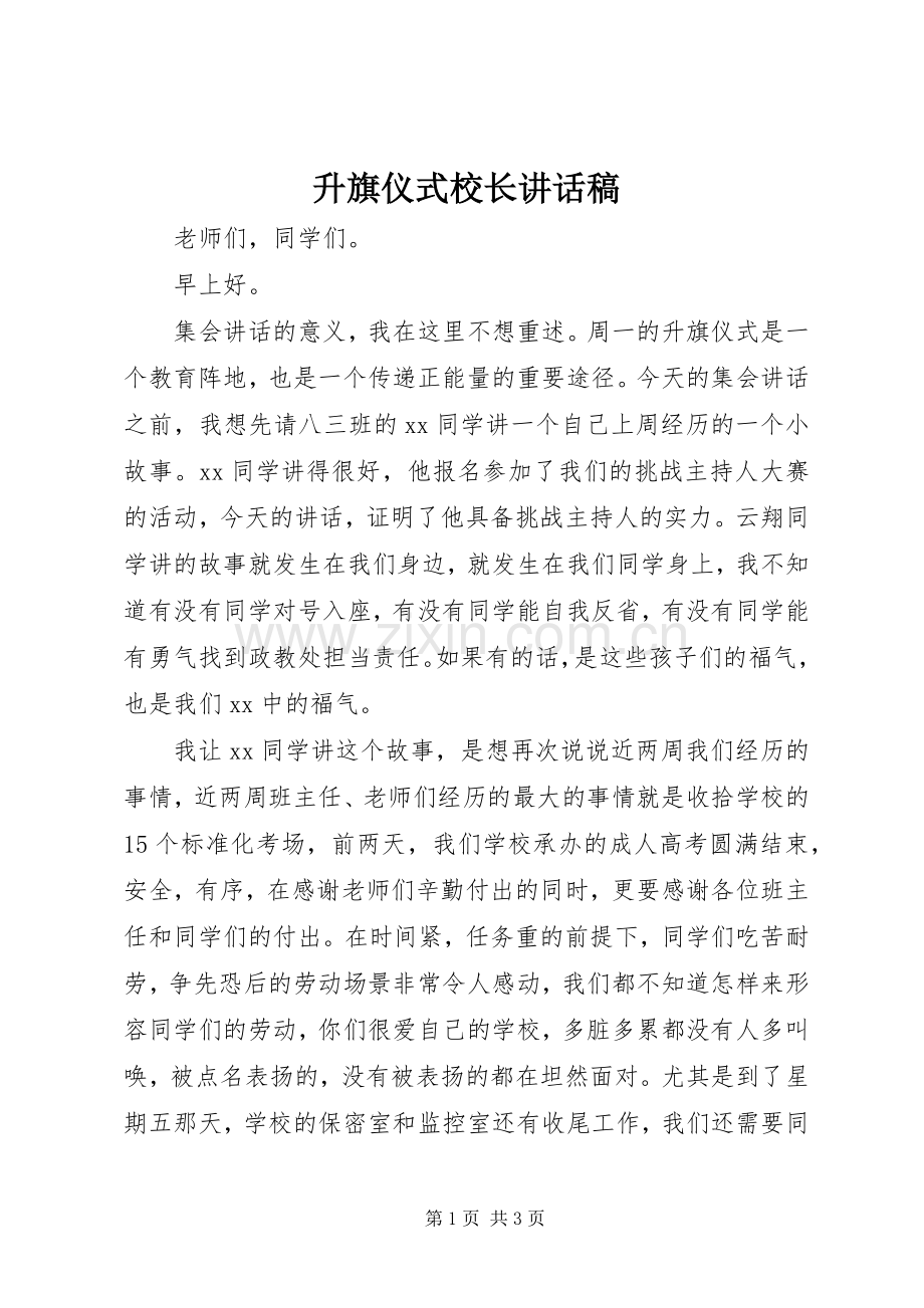 升旗仪式校长讲话稿.docx_第1页