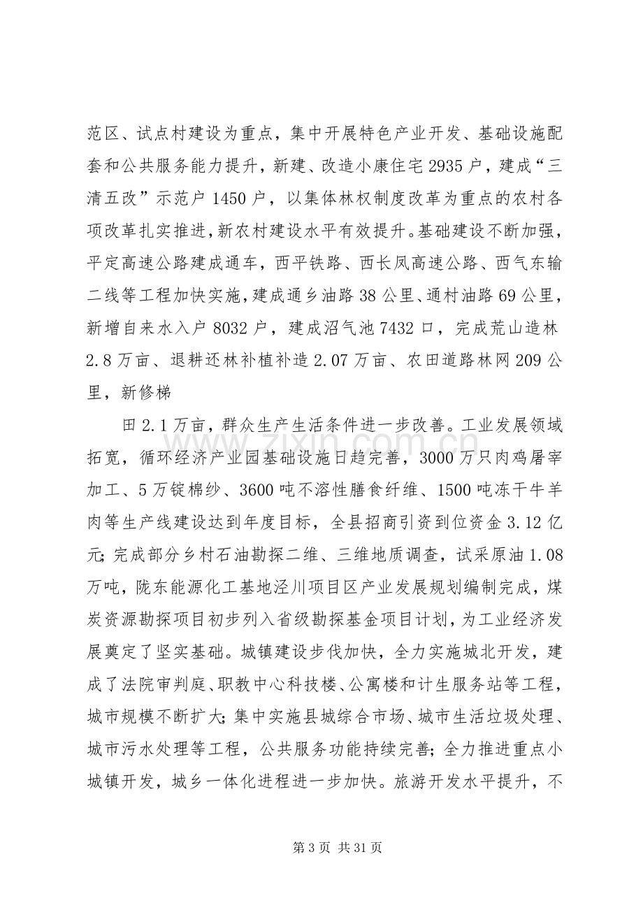 李全中在县委十五届十届全委(扩大)会暨全县三级干部会议上的讲话范文合集.docx_第3页