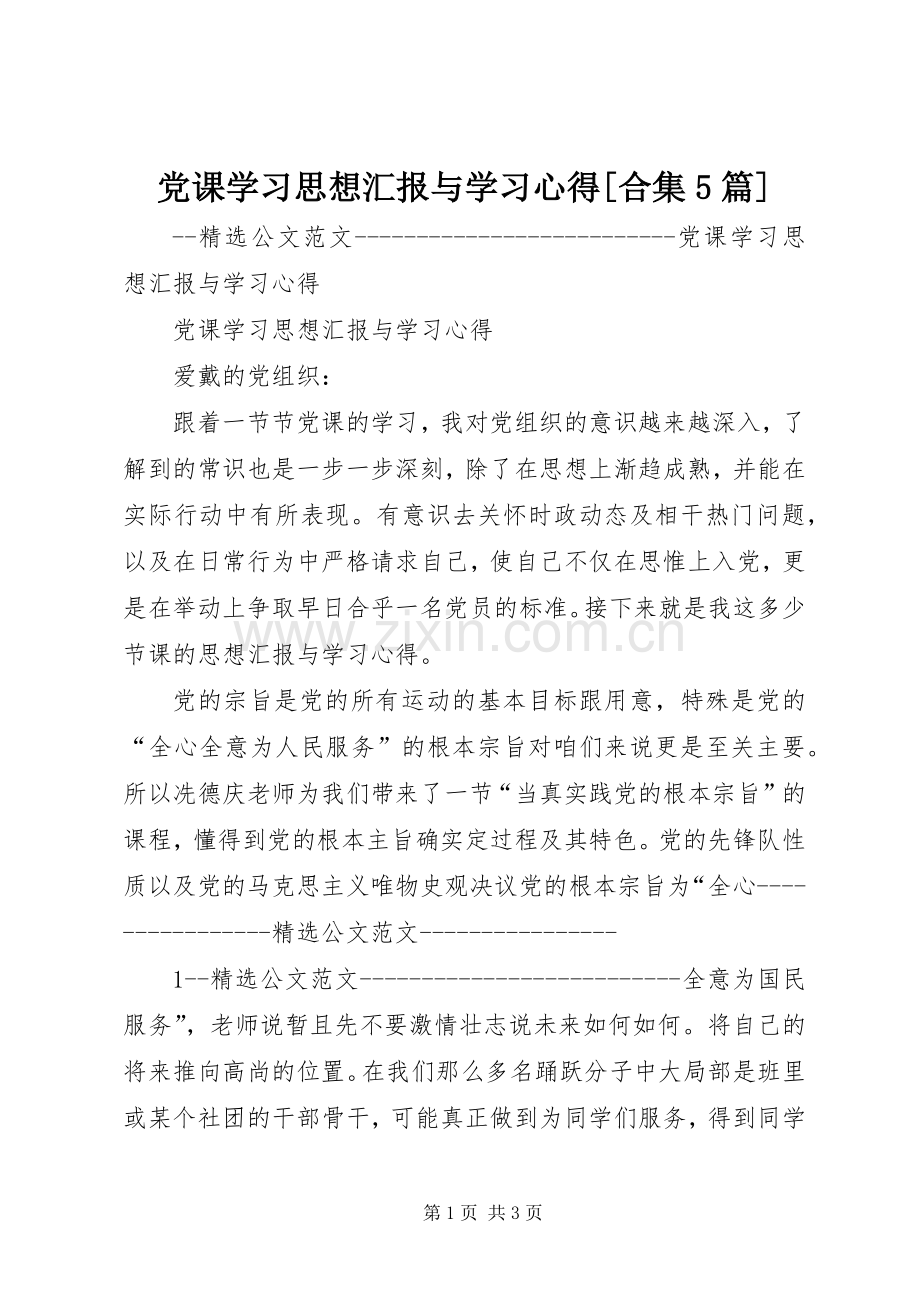 党课学习思想汇报与学习心得[合集5篇].docx_第1页