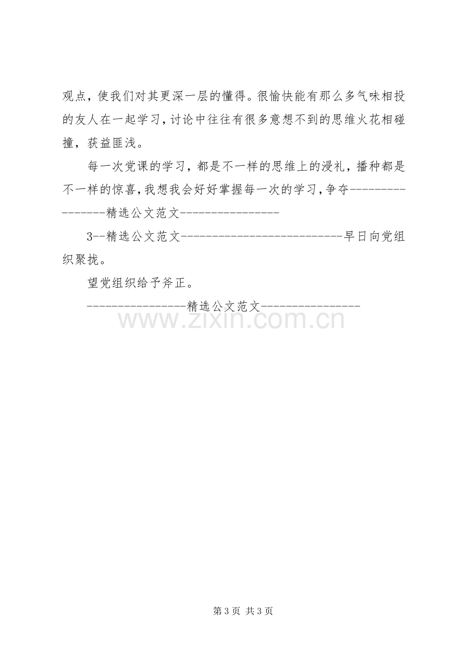 党课学习思想汇报与学习心得[合集5篇].docx_第3页