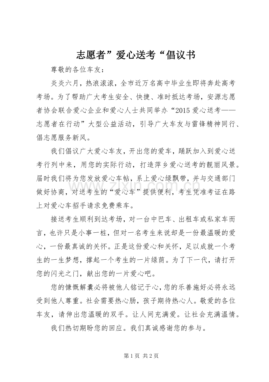 志愿者”爱心送考“倡议书.docx_第1页