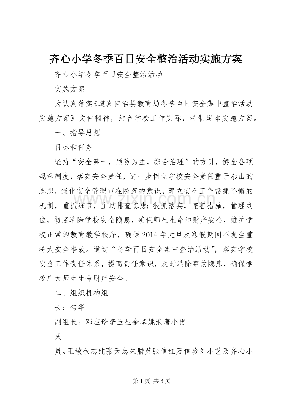 齐心小学冬季百日安全整治活动方案.docx_第1页