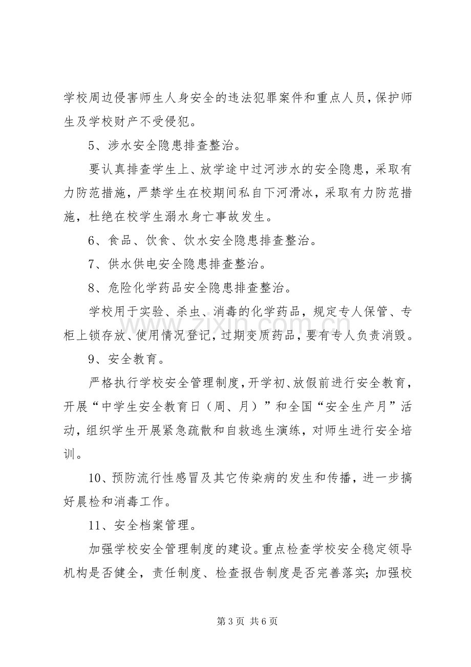 齐心小学冬季百日安全整治活动方案.docx_第3页