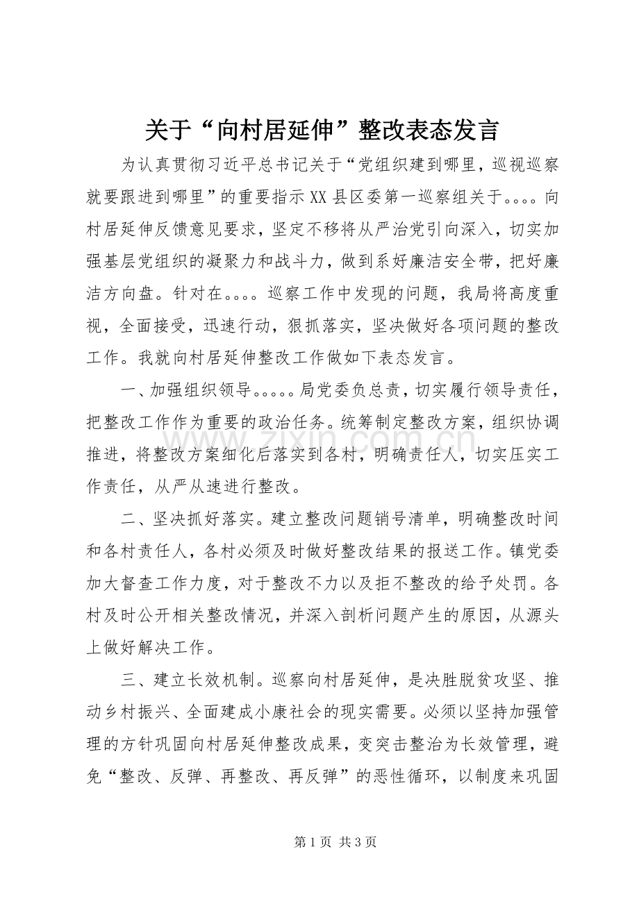 关于“向村居延伸”整改表态发言.docx_第1页