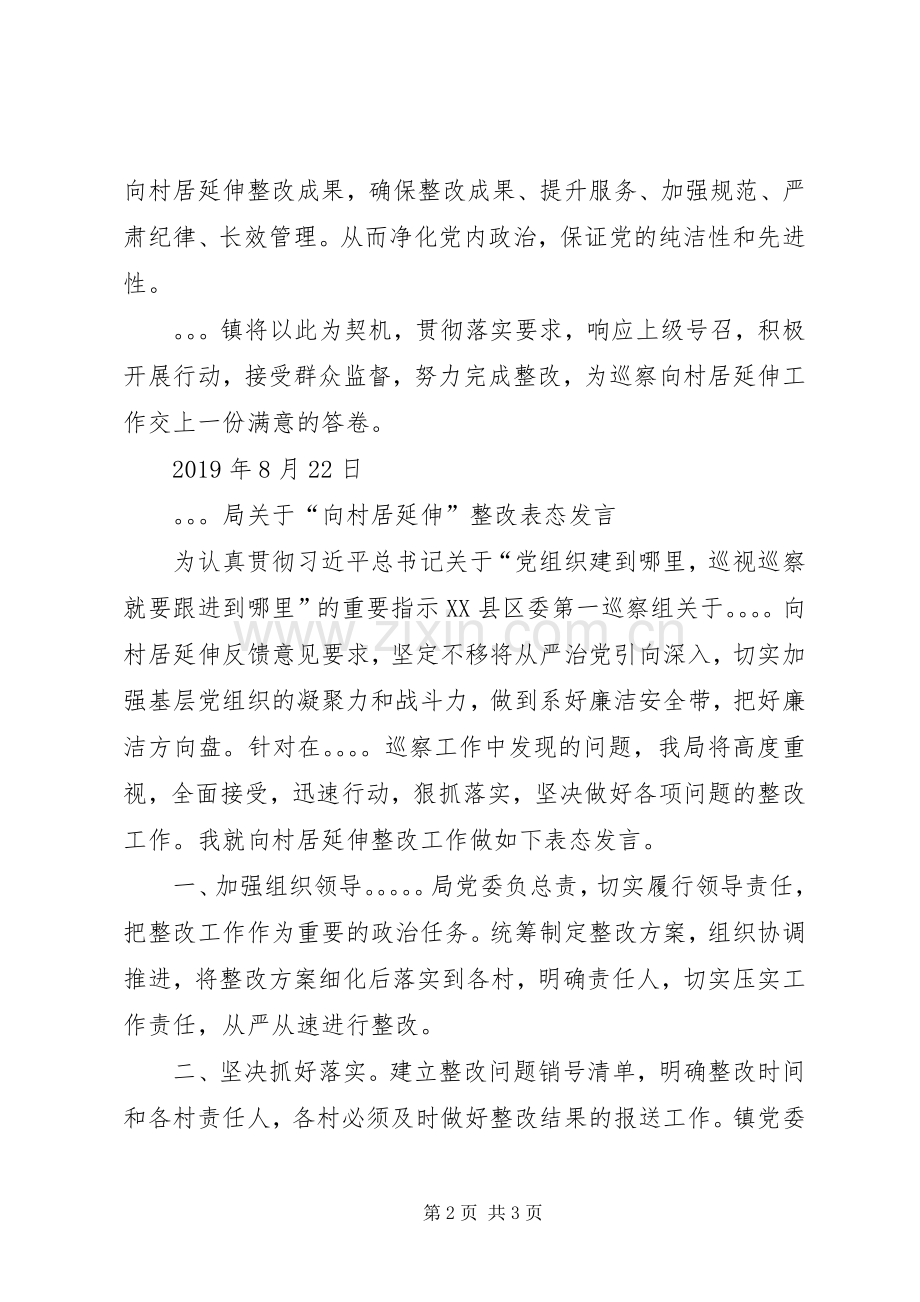 关于“向村居延伸”整改表态发言.docx_第2页