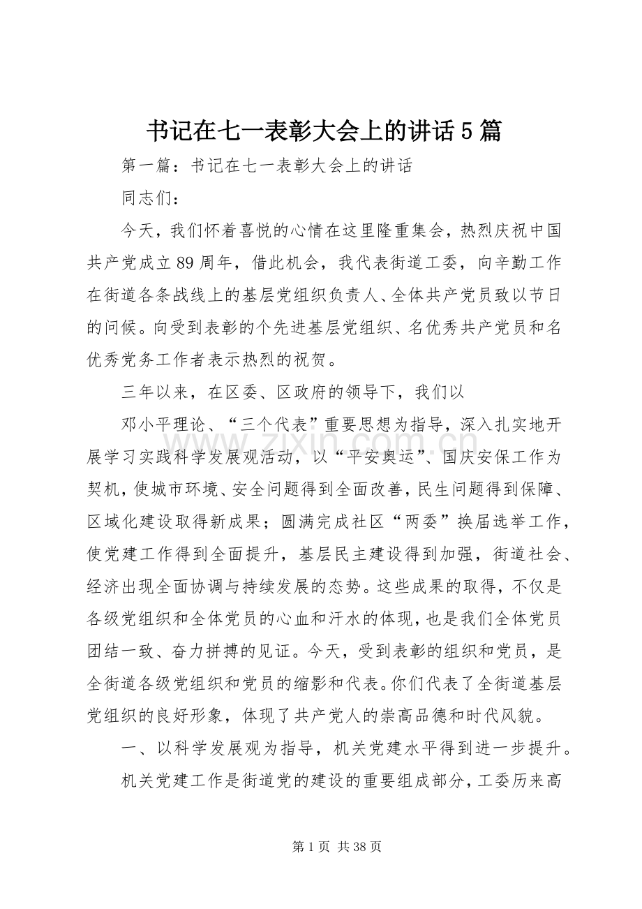 书记在七一表彰大会上的讲话5篇.docx_第1页