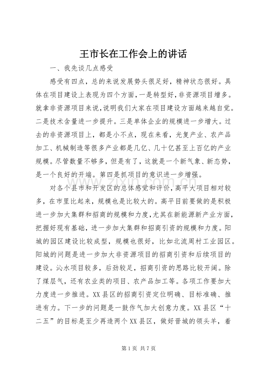 王市长在工作会上的讲话.docx_第1页