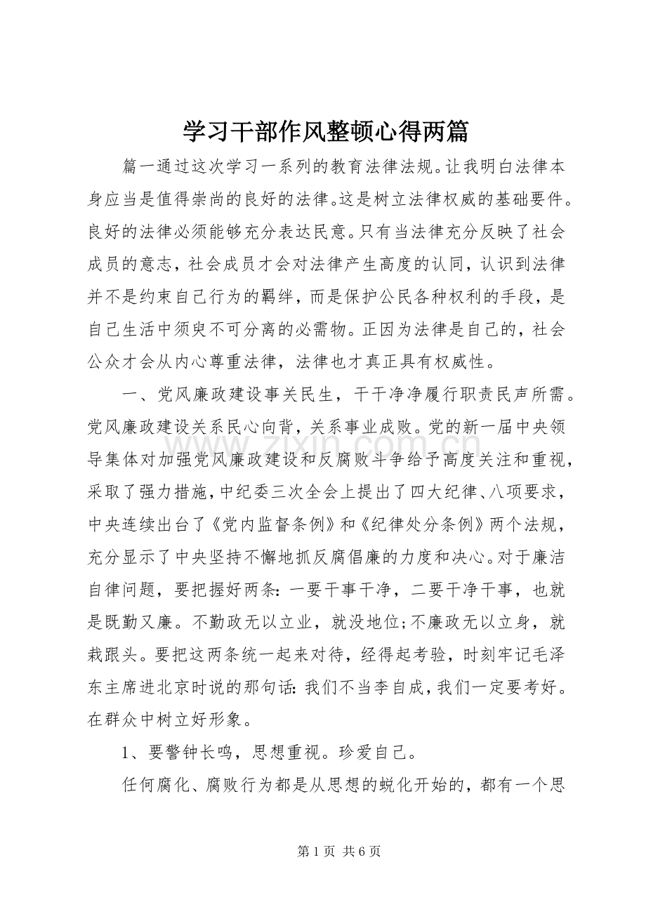 学习干部作风整顿心得两篇.docx_第1页