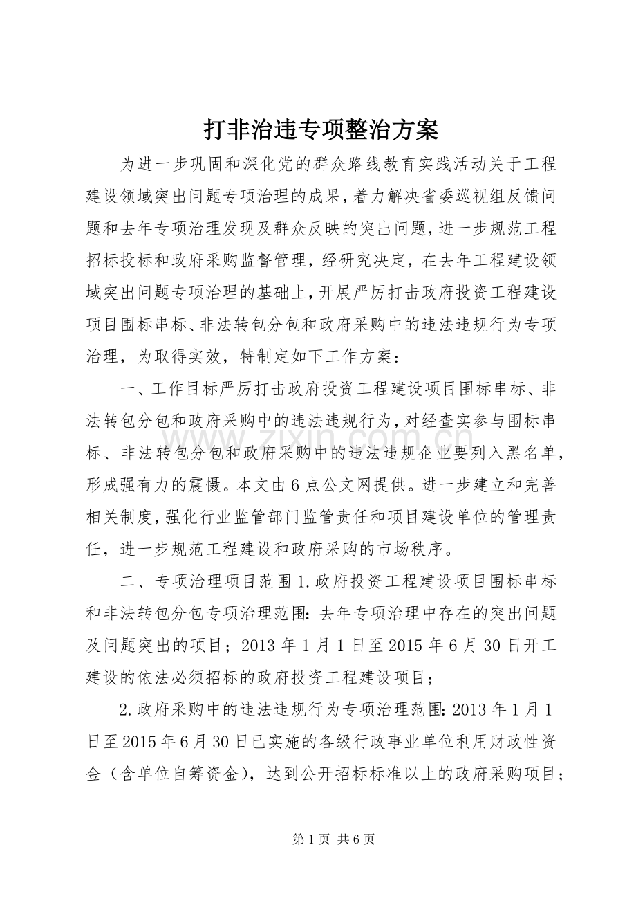 打非治违专项整治实施方案.docx_第1页