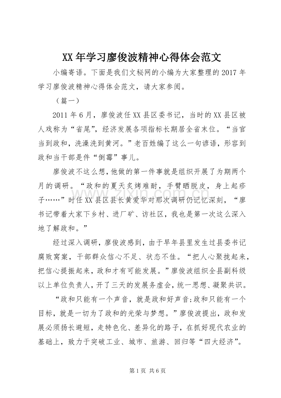 XX年学习廖俊波精神心得体会范文.docx_第1页