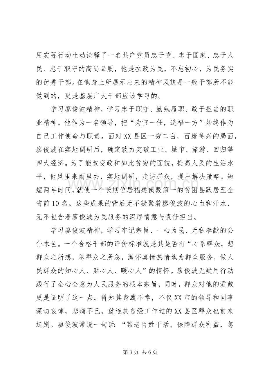 XX年学习廖俊波精神心得体会范文.docx_第3页