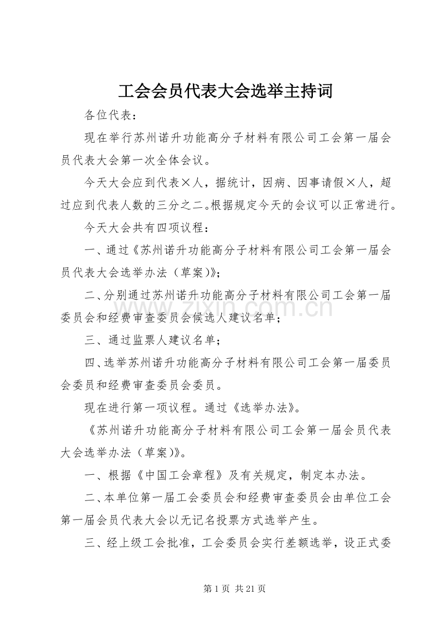 工会会员代表大会选举主持词.docx_第1页