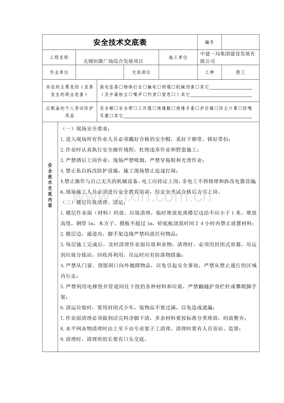 普工安全交底.doc_第1页