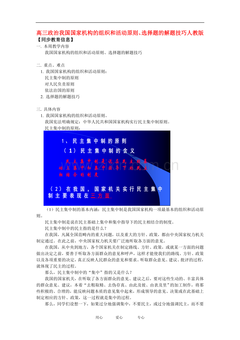 高三政治我国国家机构的组织和活动原则、选择题的解题技巧人教版知识精讲.doc_第1页