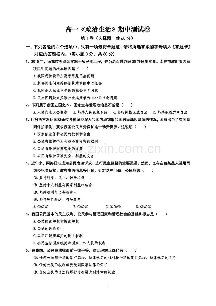 《政治生活》期中测试卷.doc_第1页