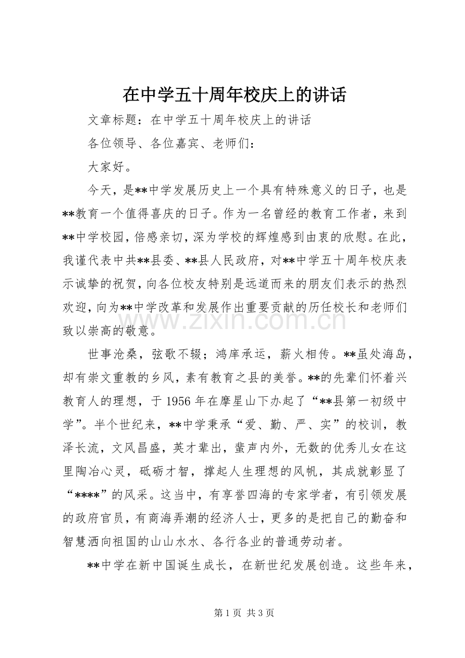 在中学五十周年校庆上的讲话.docx_第1页